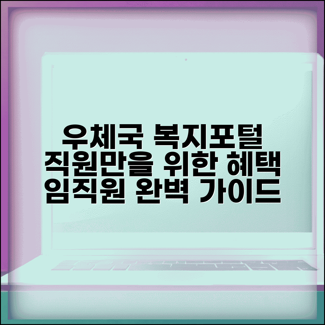 우체국복지포털 직원 전용 혜택 | 우정사업본부 임직원 복지 서비스 완벽 가이드
