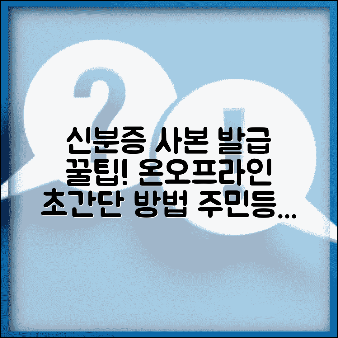 신분증 사본 발급 방법 | 온라인과 오프라인 주민등록증 사본 발급 절차