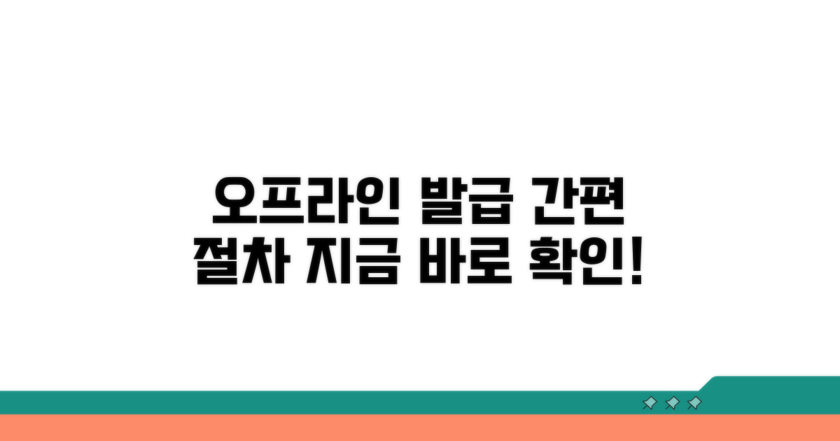 오프라인 발급 절차 안내