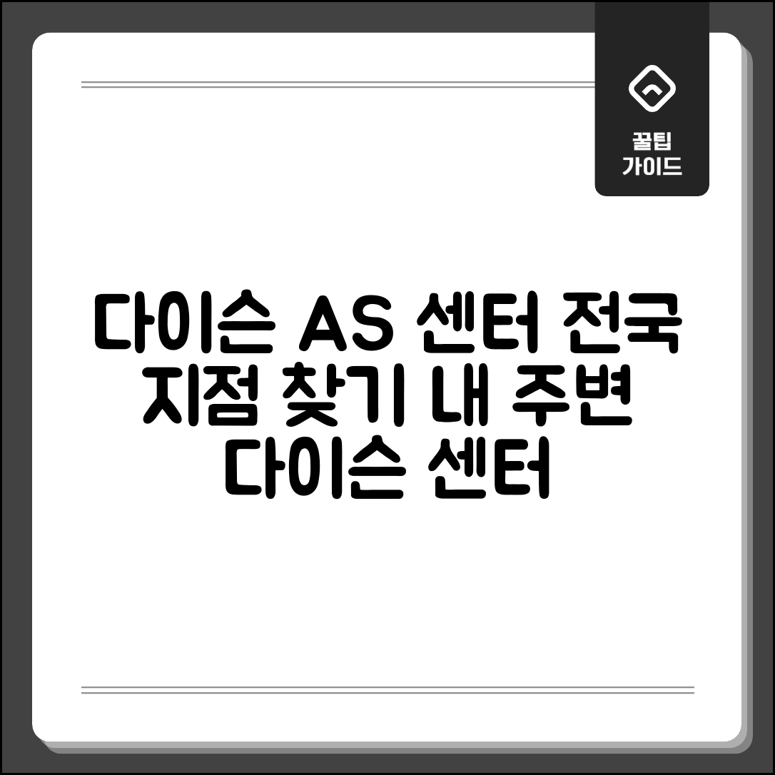 다이슨 서비스센터 위치 | 다이슨 AS 센터 전국 지점