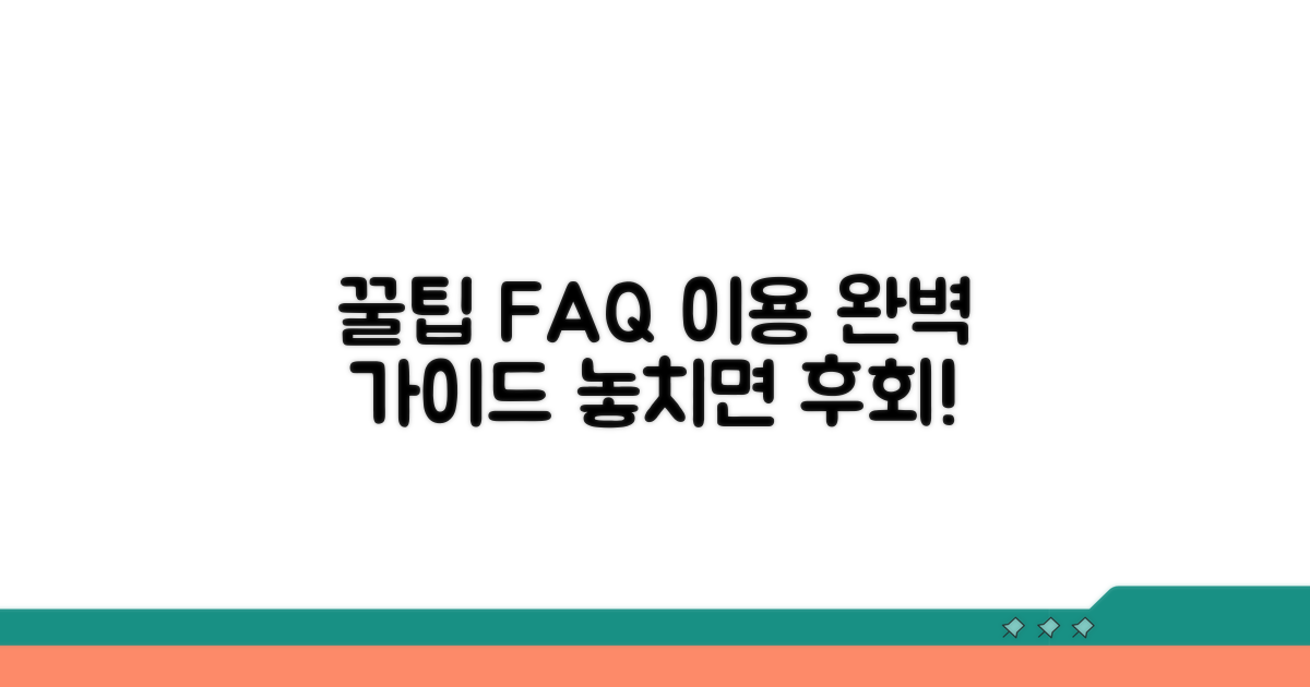 이용 꿀팁과 자주 묻는 질문