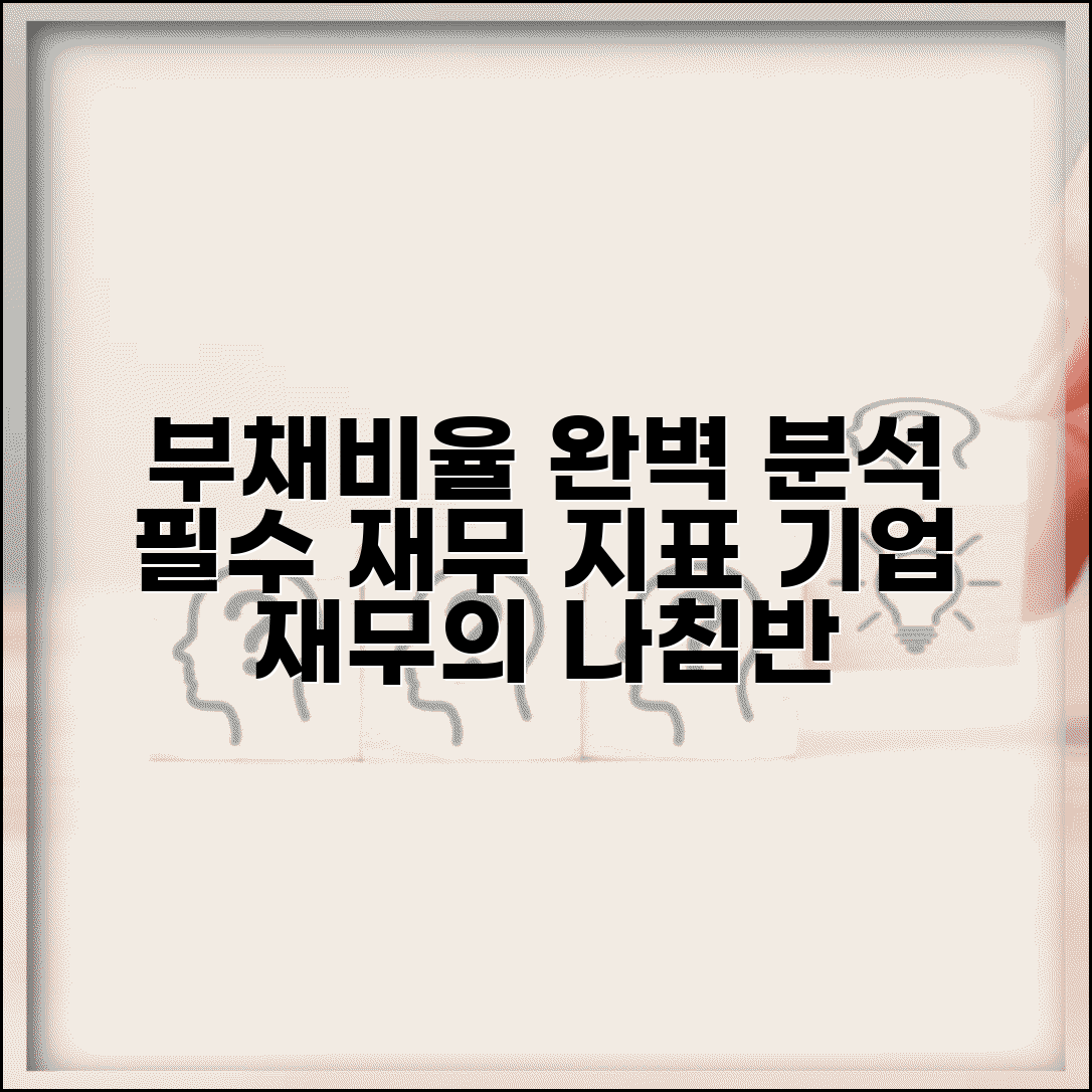 부채비율 계산 공식 분석 해석 | 기업 재무분석 부채비율 기준 가이드