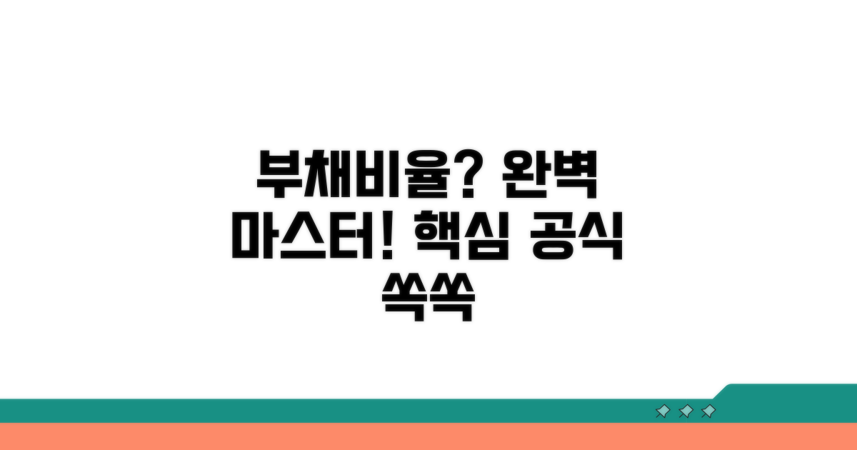 부채비율 계산 공식 완전 정복