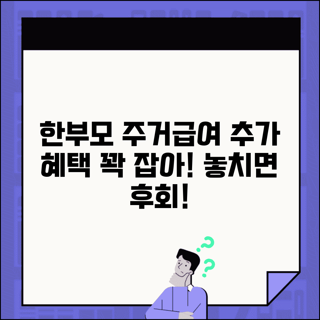 주거급여 한부모가정 | 한부모 주거 지원 | 추가 혜택