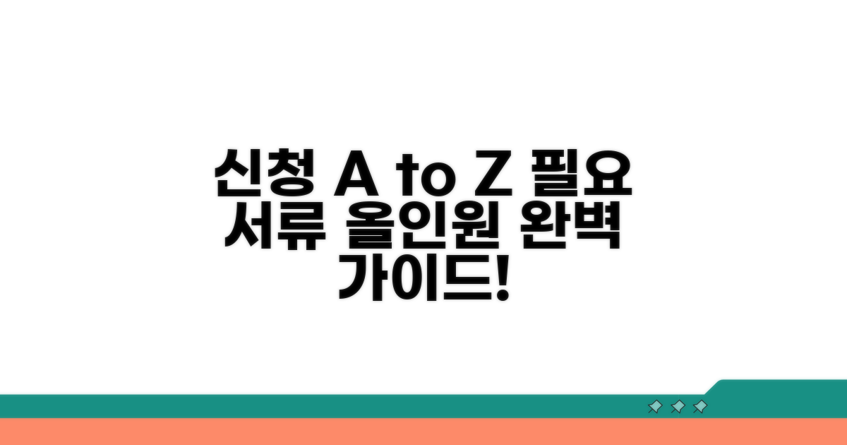 신청 절차와 필요 서류 완벽 안내