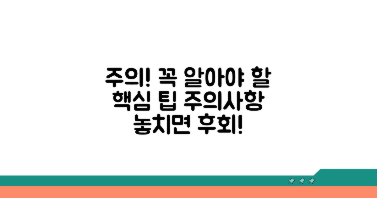 놓치면 안 될 주의사항과 팁