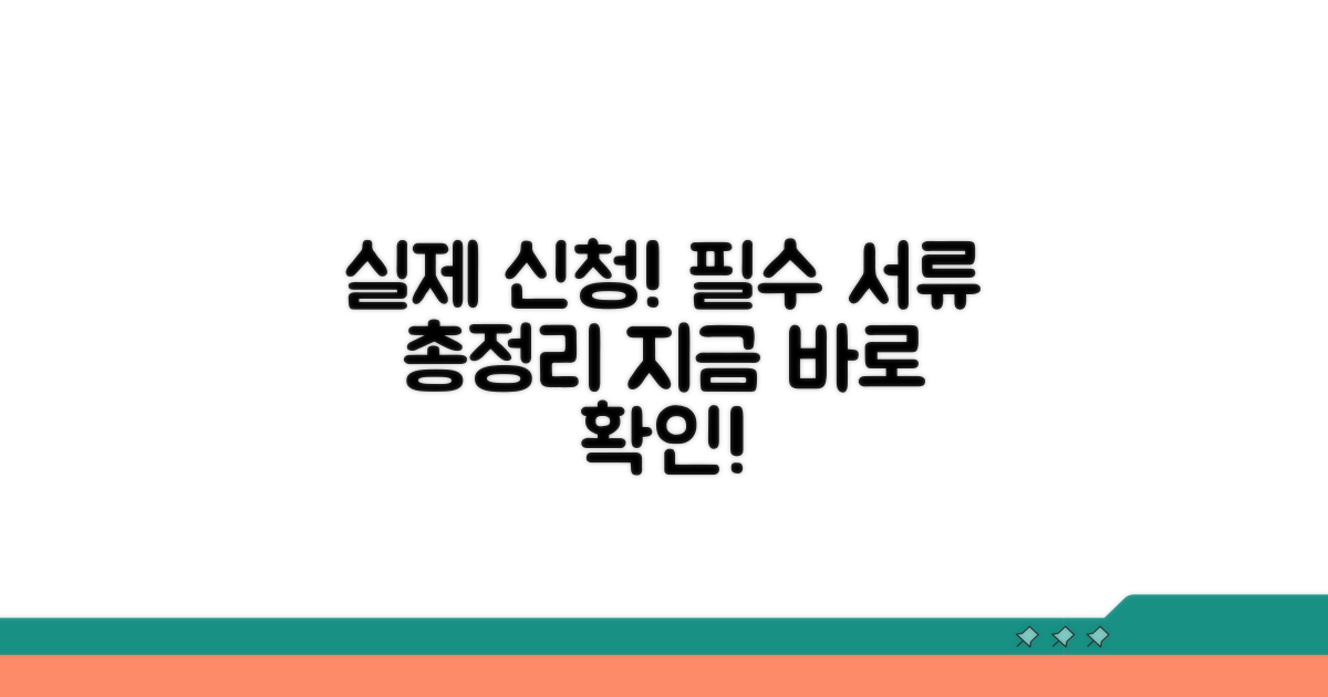 실제 신청 절차와 필요 서류