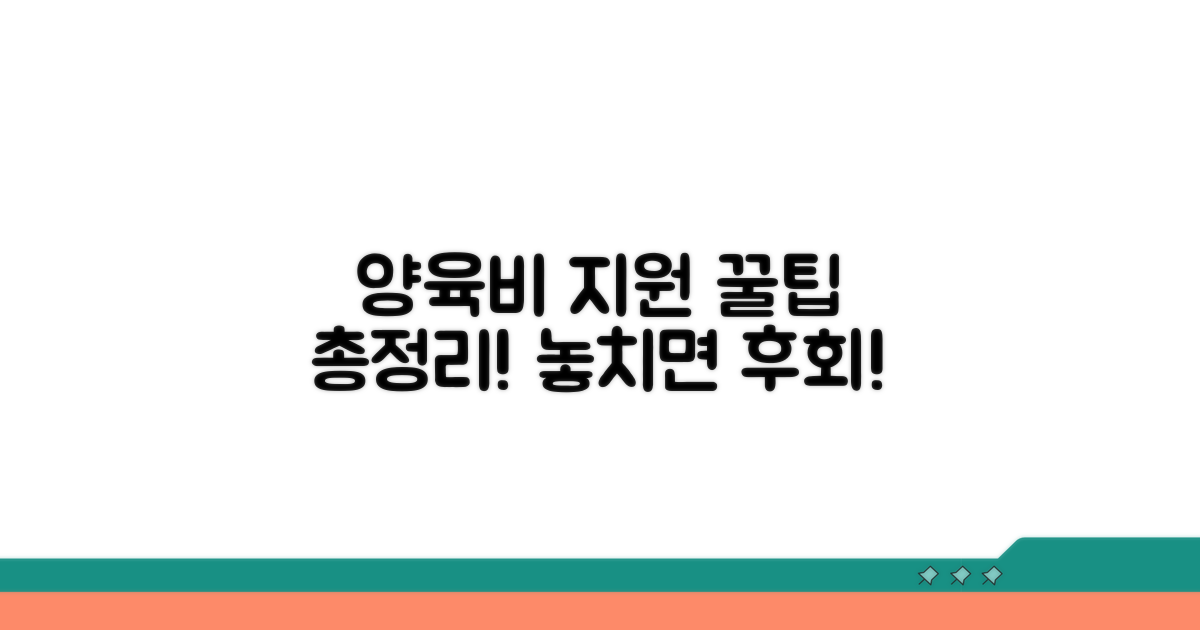 양육비 지원 제도 활용 꿀팁