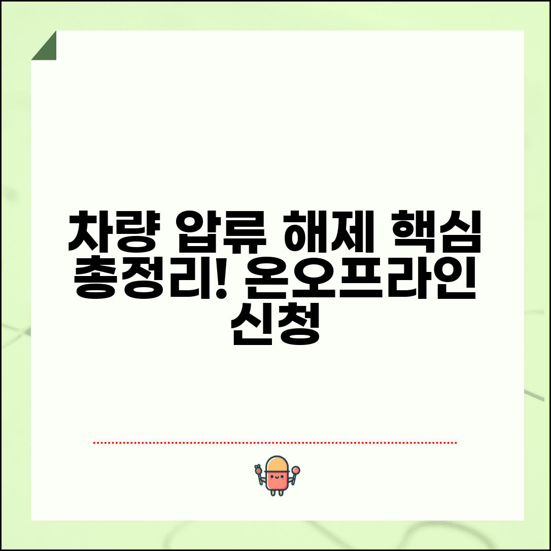 자동차 압류해제방법 총정리 | 자동차압류 해제 온라인 및 오프라인 신청