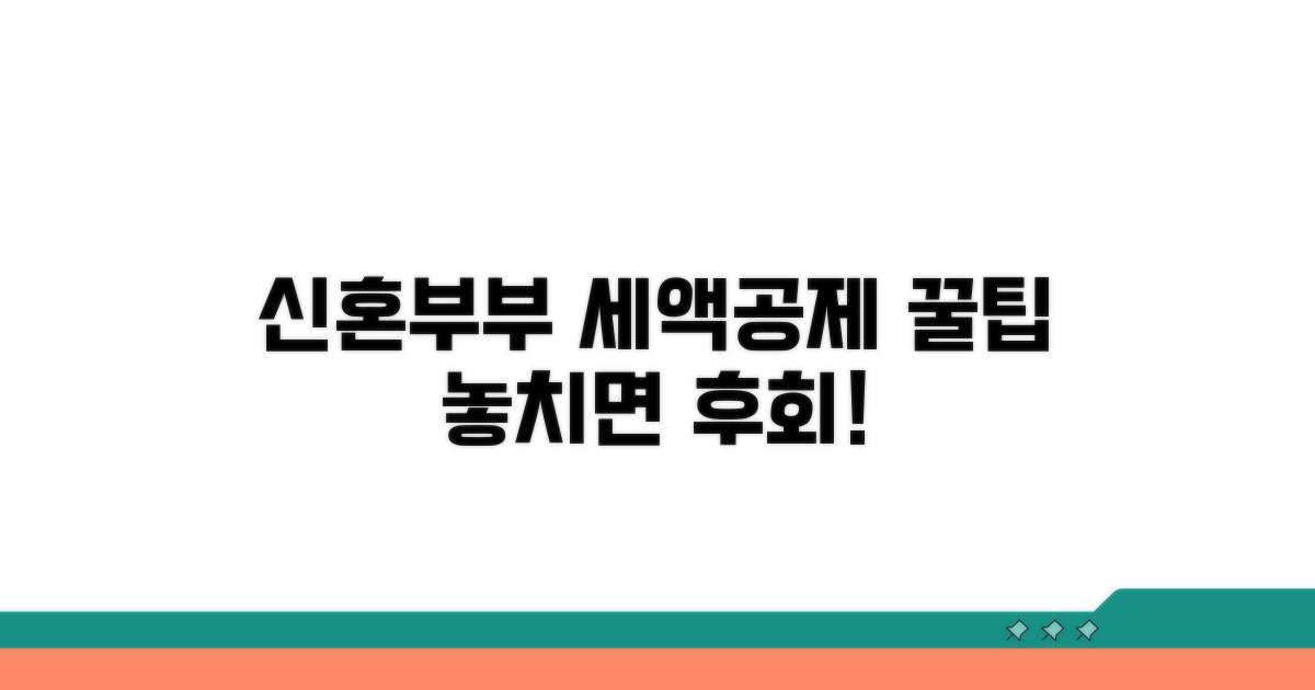 신혼부부 세액공제: 알아야 할 모든 것