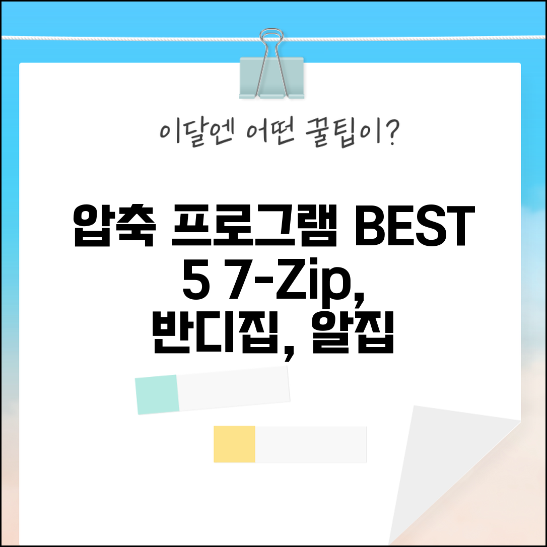 압축풀기 프로그램 추천 BEST 5 | 7-Zip 반디집 알집 WinRAR 완전 비교와 선택 가이드