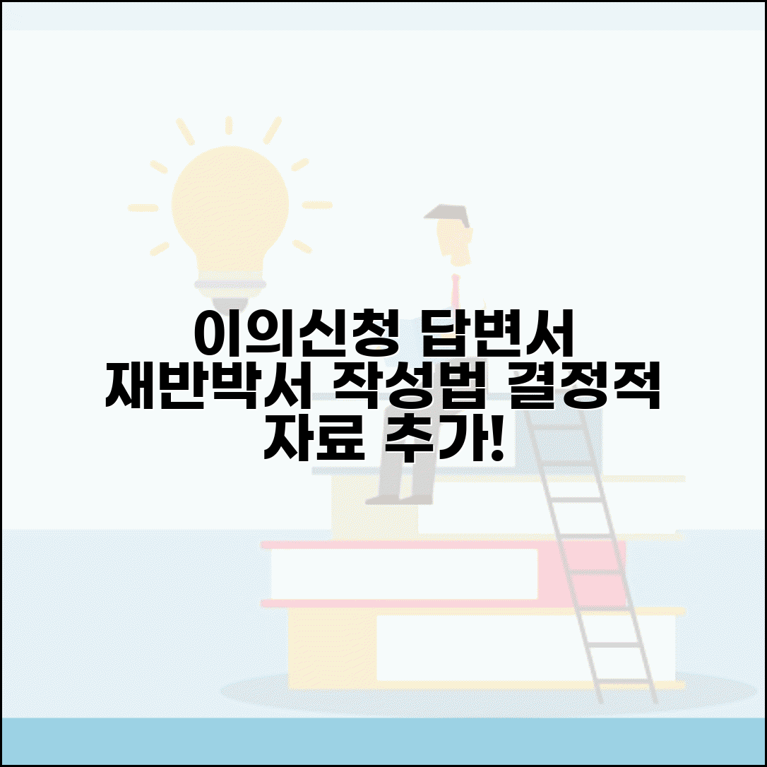 이의신청서 답변서 양식 대응 | 행정기관 답변에 대한 재반박서 작성과 추가 자료