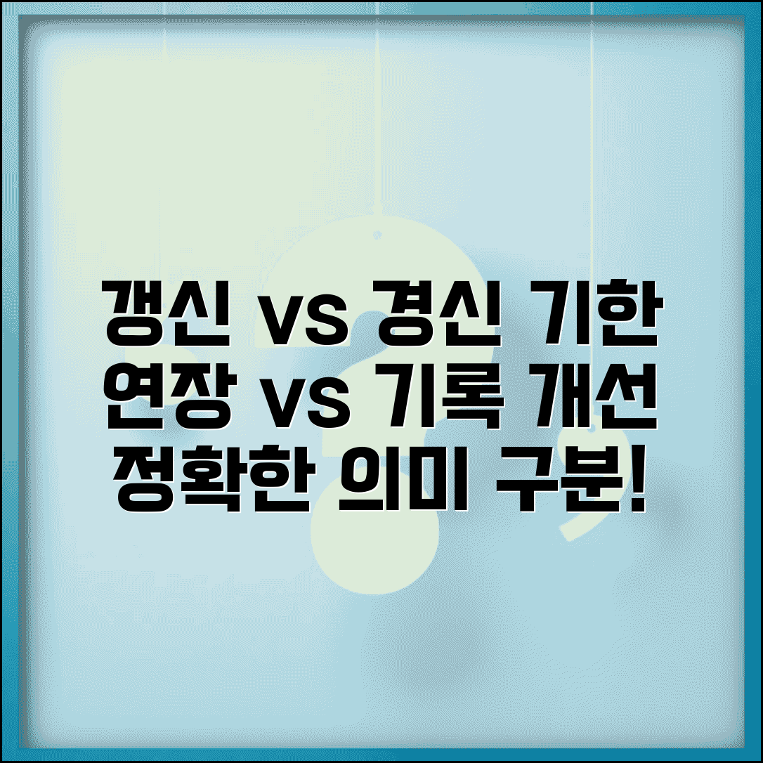 갱신 경신 차이점 이해 | 기한 연장과 기록 개선의 의미 구분하고 올바르게 사용