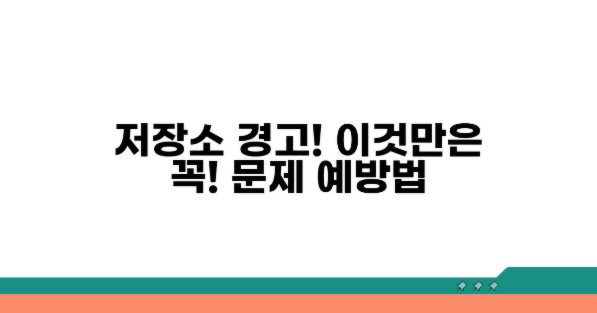 저장소 문제, 주의사항과 예방법