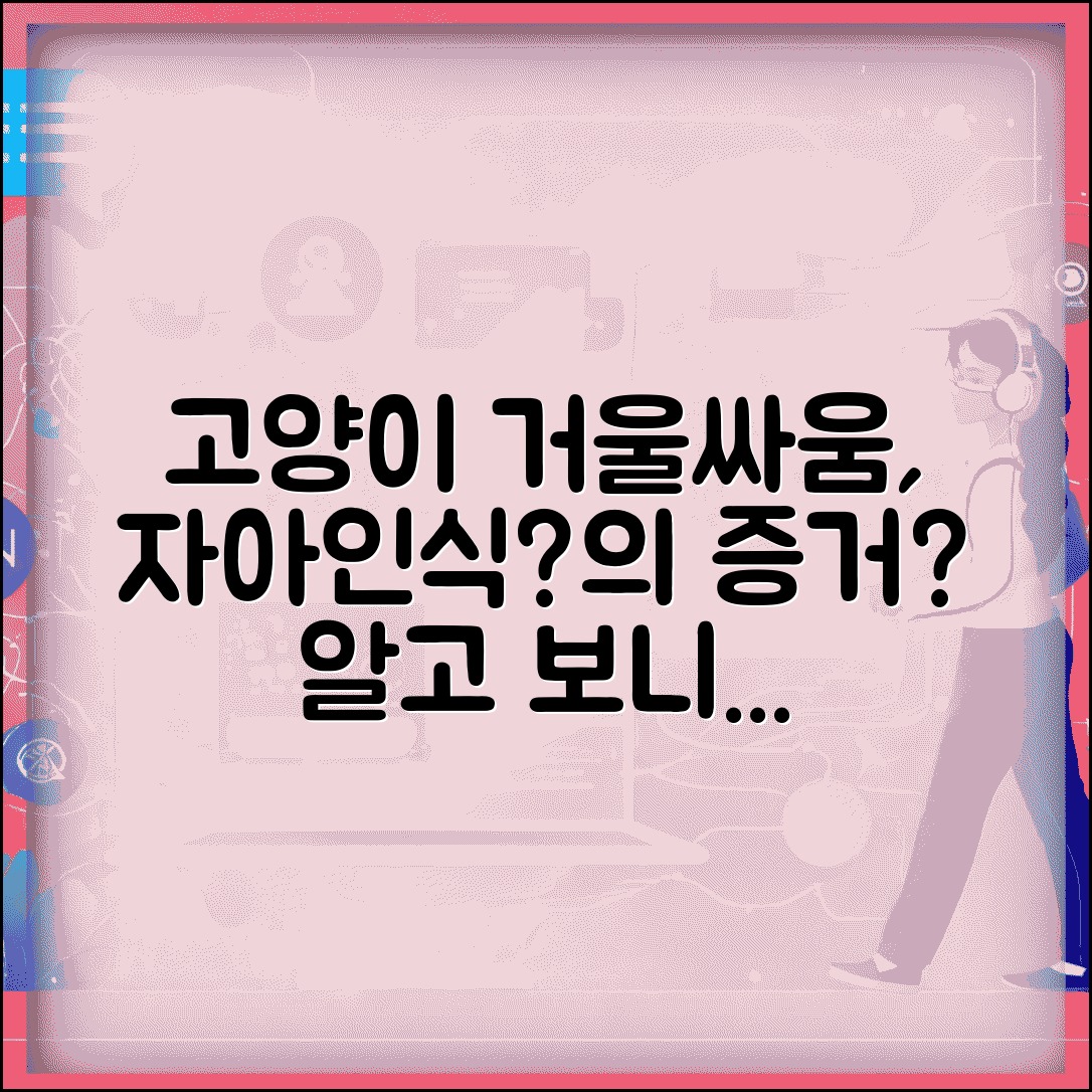 고양이가 거울 보고 싸우는 행동 하는 이유가 뭔가요 | 고양이 거울 | 자아인식 | 반응