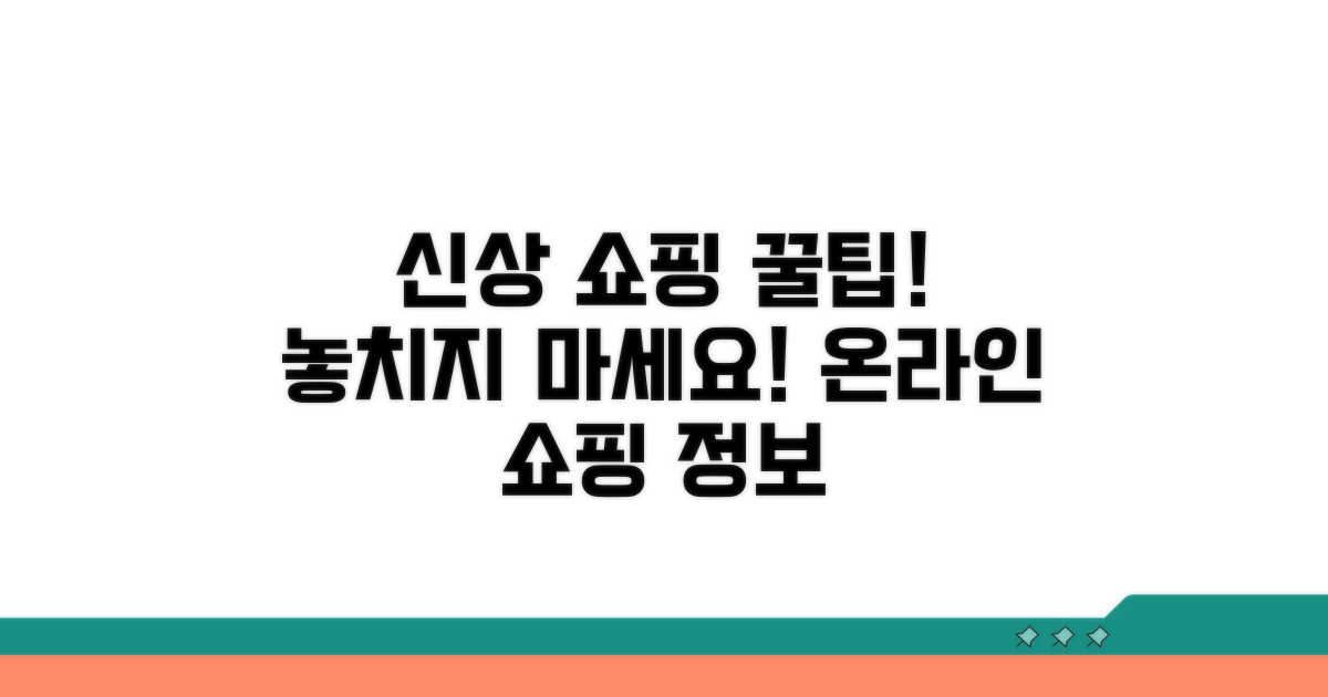 온라인 쇼핑 신상 정보 확인하기