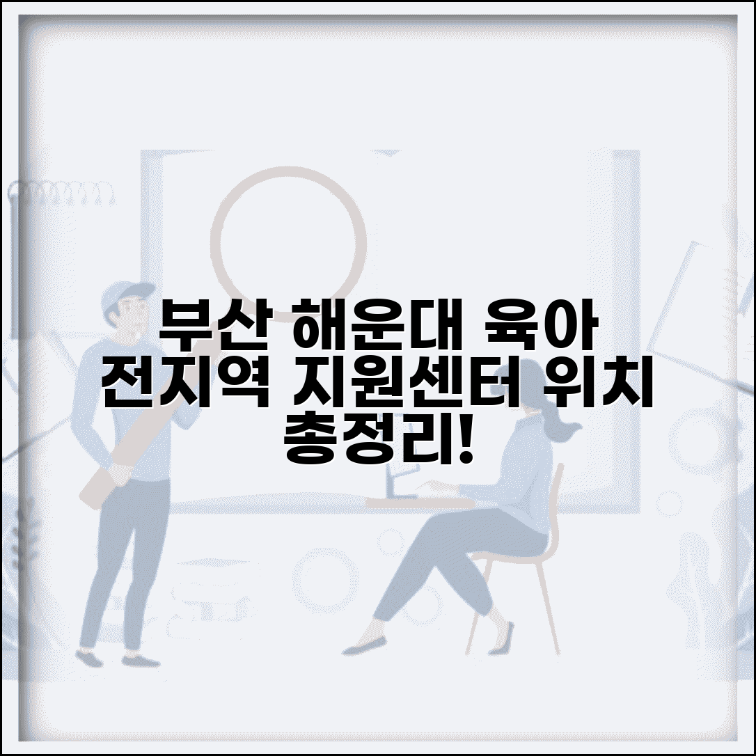 육아종합지원센터 부산 해운대 | 부산시 16개 구군 육아종합지원센터 위치