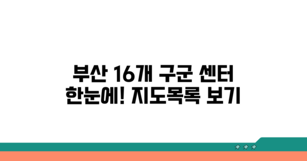 부산 16개 구군 센터 한눈에 보기