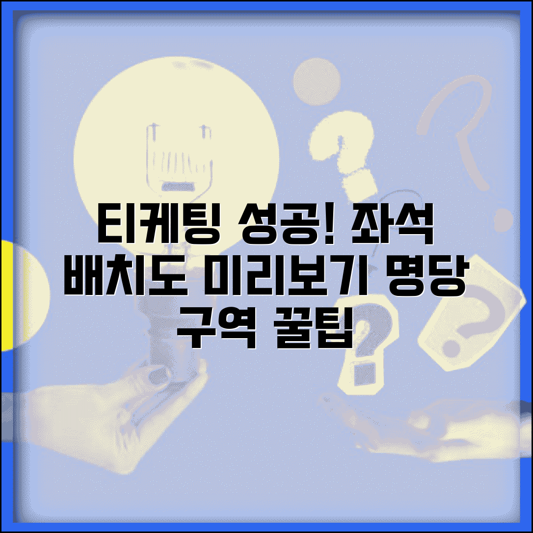 티케팅 좌석 배치도 미리 보기 | 원하는 구역 선택 전략