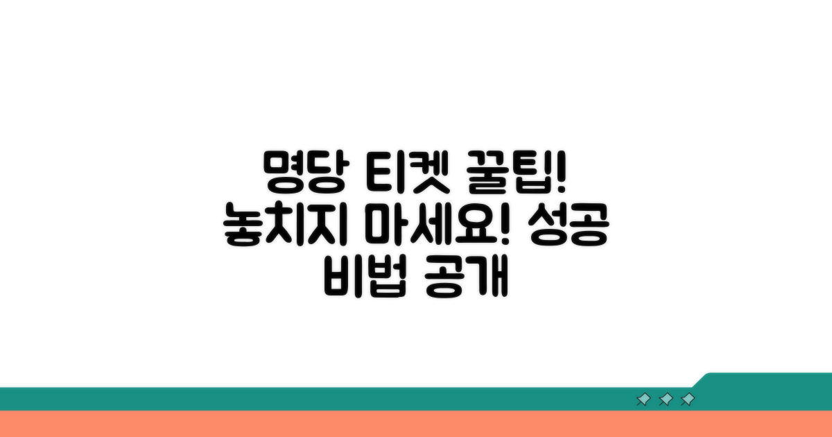 나만의 명당 티켓 성공 비법