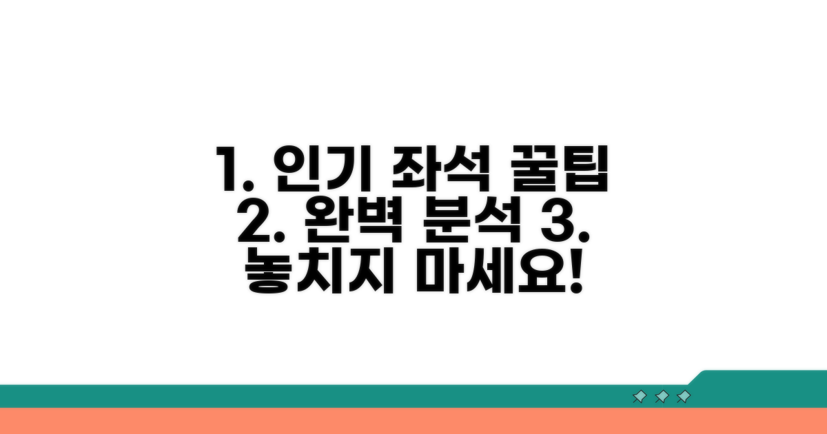 인기 좌석 선택 전략 완전 분석