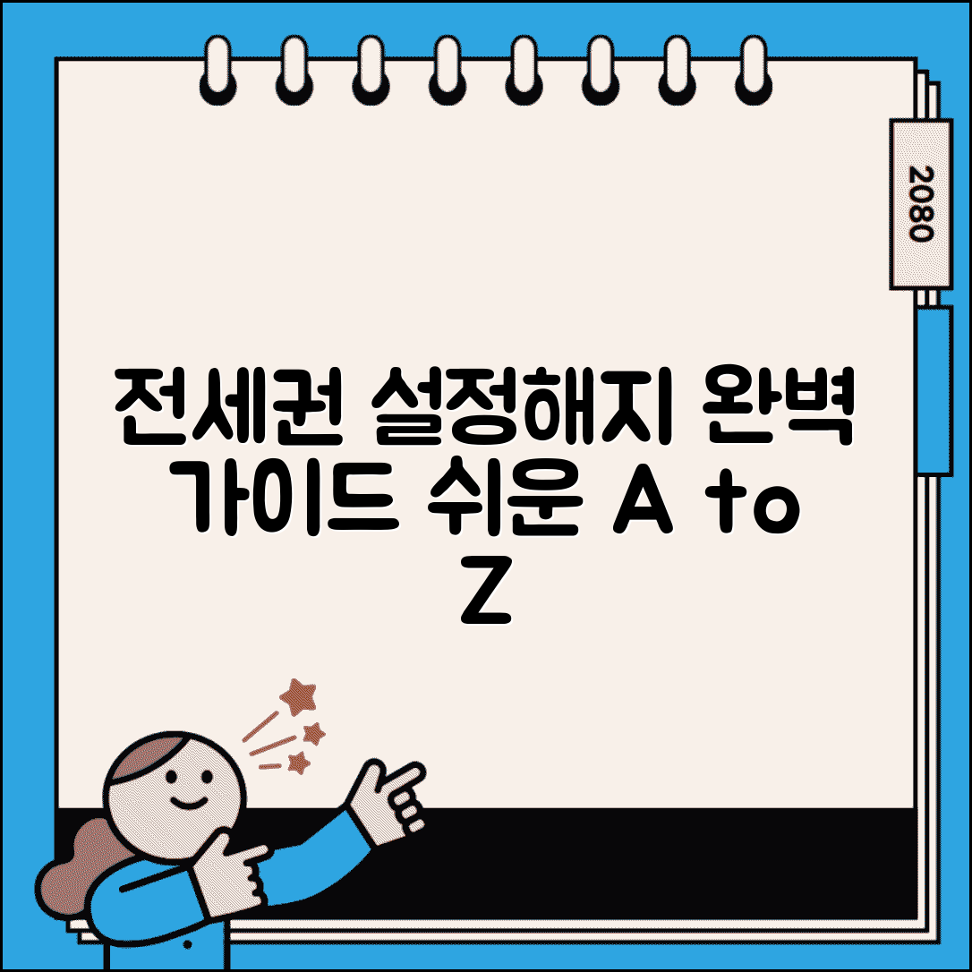 전세권설정 완벽 매뉴얼 | 전세권 설정부터 해지까지 전체과정