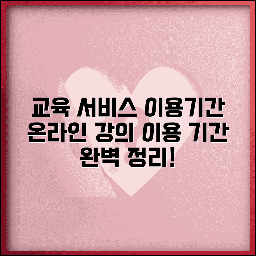 교육 서비스 이용기간 | 온라인 강의 이용 기간 완벽정리