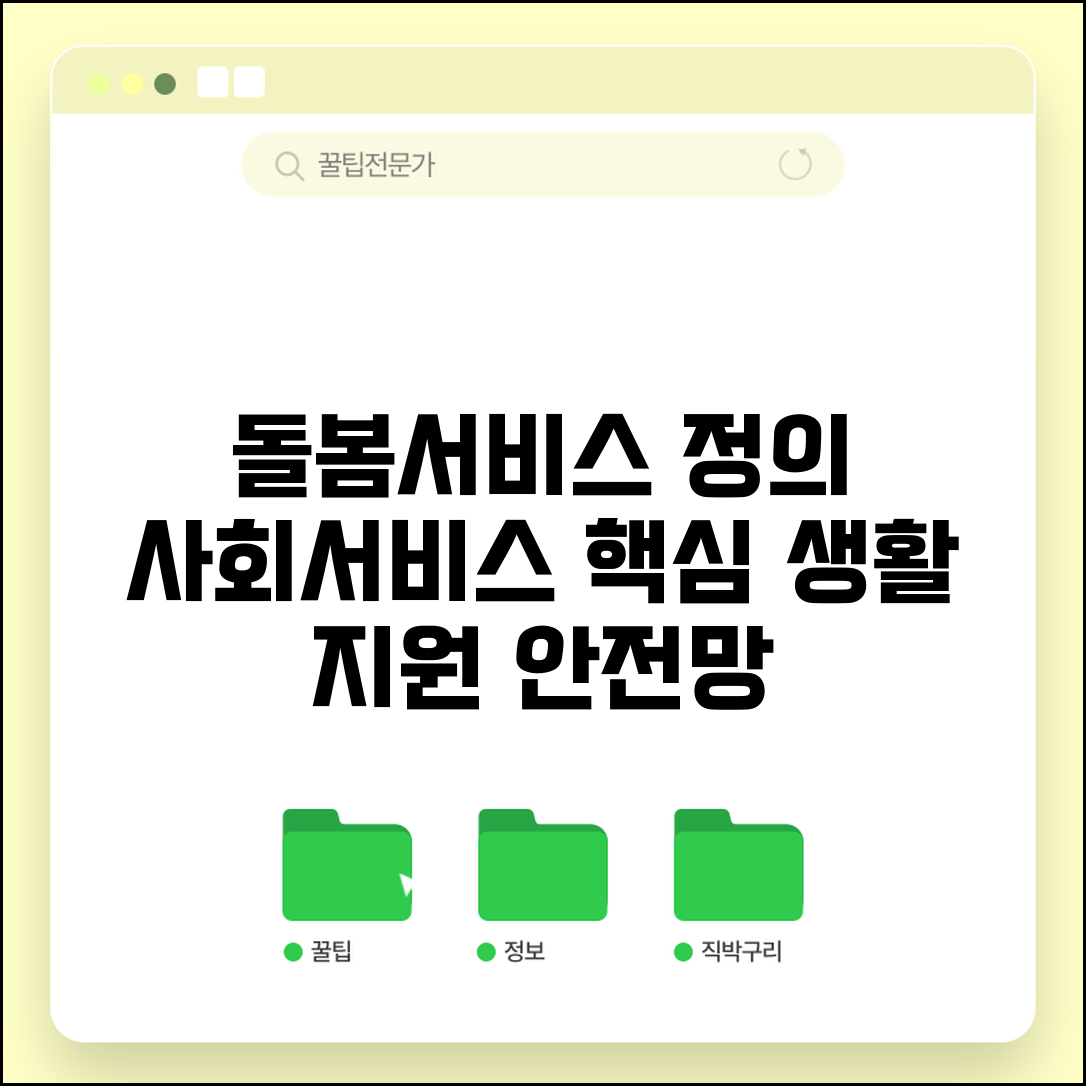 돌봄서비스란 사회서비스 개념 | 돌봄이 필요한 계층 대상 생활 지원과 사회 안전망