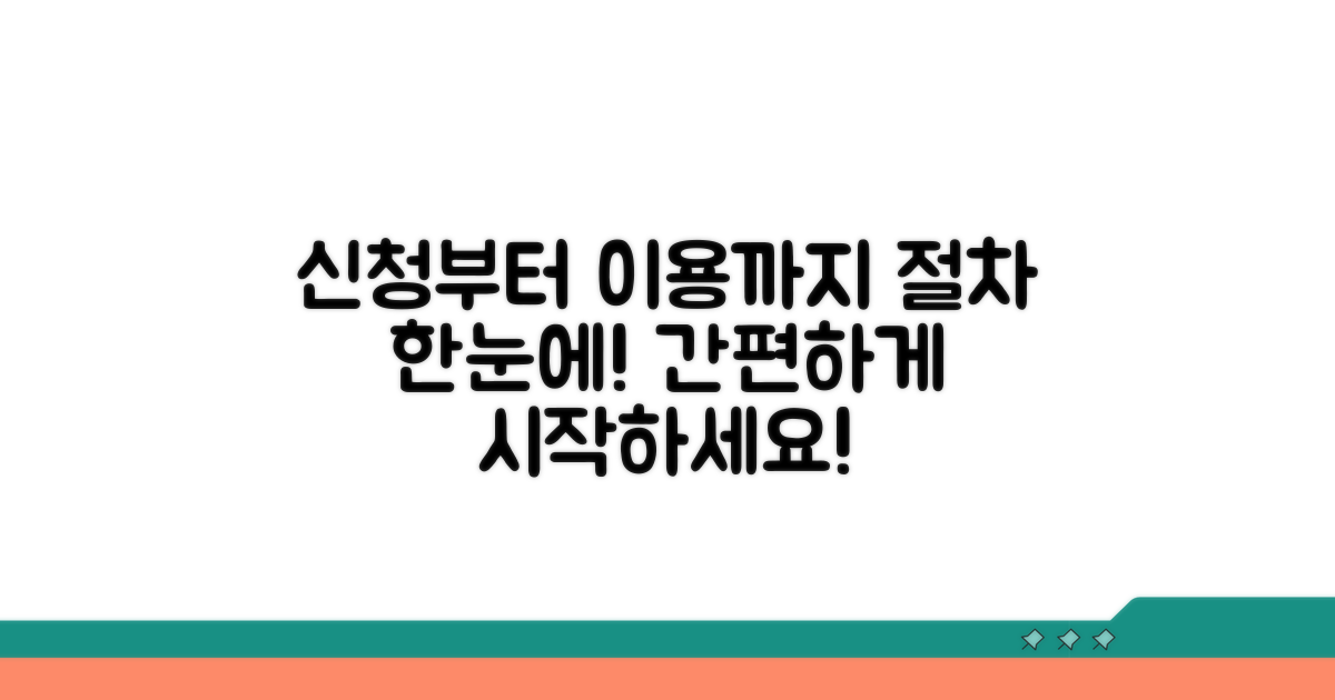 신청부터 실제 이용까지