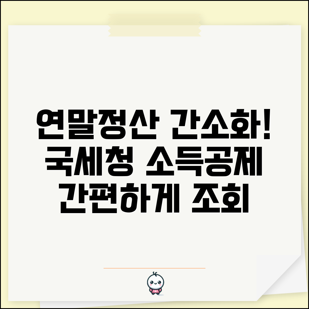 소득공제 간소화서비스 이용 | 국세청 연말정산 간소화 서비스 소득공제 자료 조회