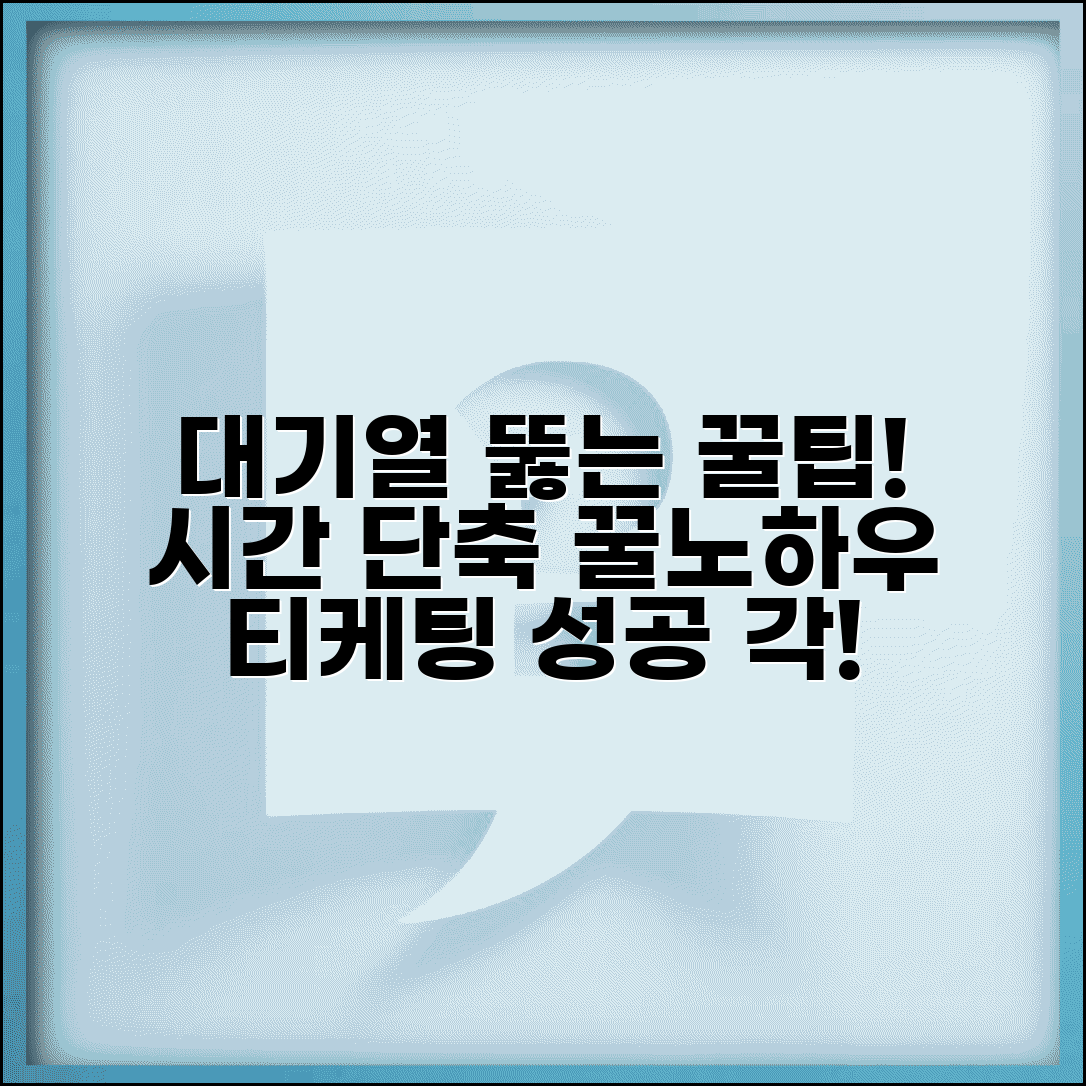 티케팅 대기열 통과하는 법 | 대기 시간 단축 노하우