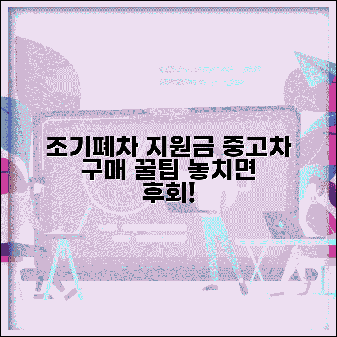 조기폐차 지원금 중고차 구매 | 조기폐차 후 중고차 구매 혜택