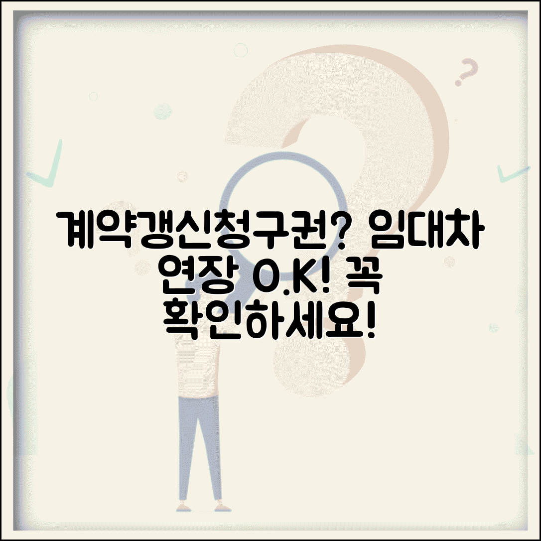 계약갱신청구권 행사 조건 | 상가임대차 주택임대차 계약 연장 요구할 수 있는 권리