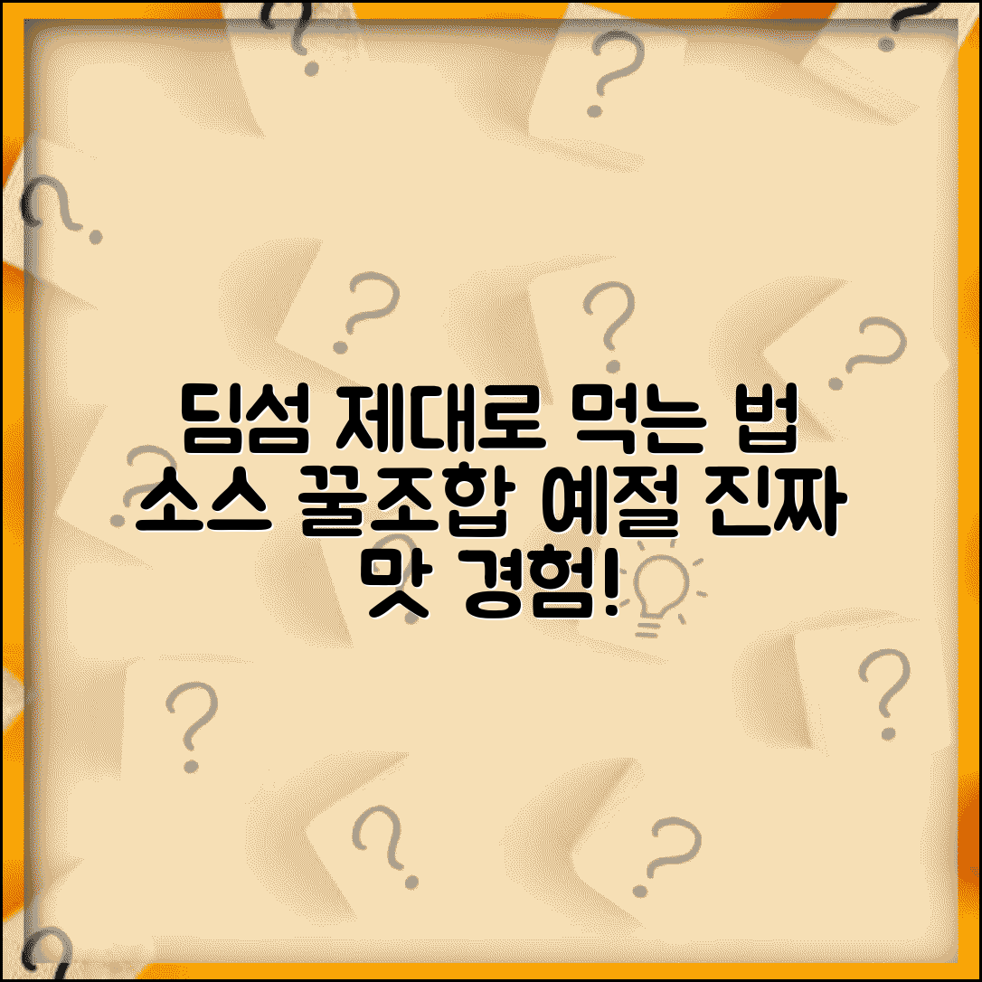 딤섬 먹는 법 제대로 맛보기 | 중국식 예절과 소스 조합으로 진짜 맛 경험하는 방법
