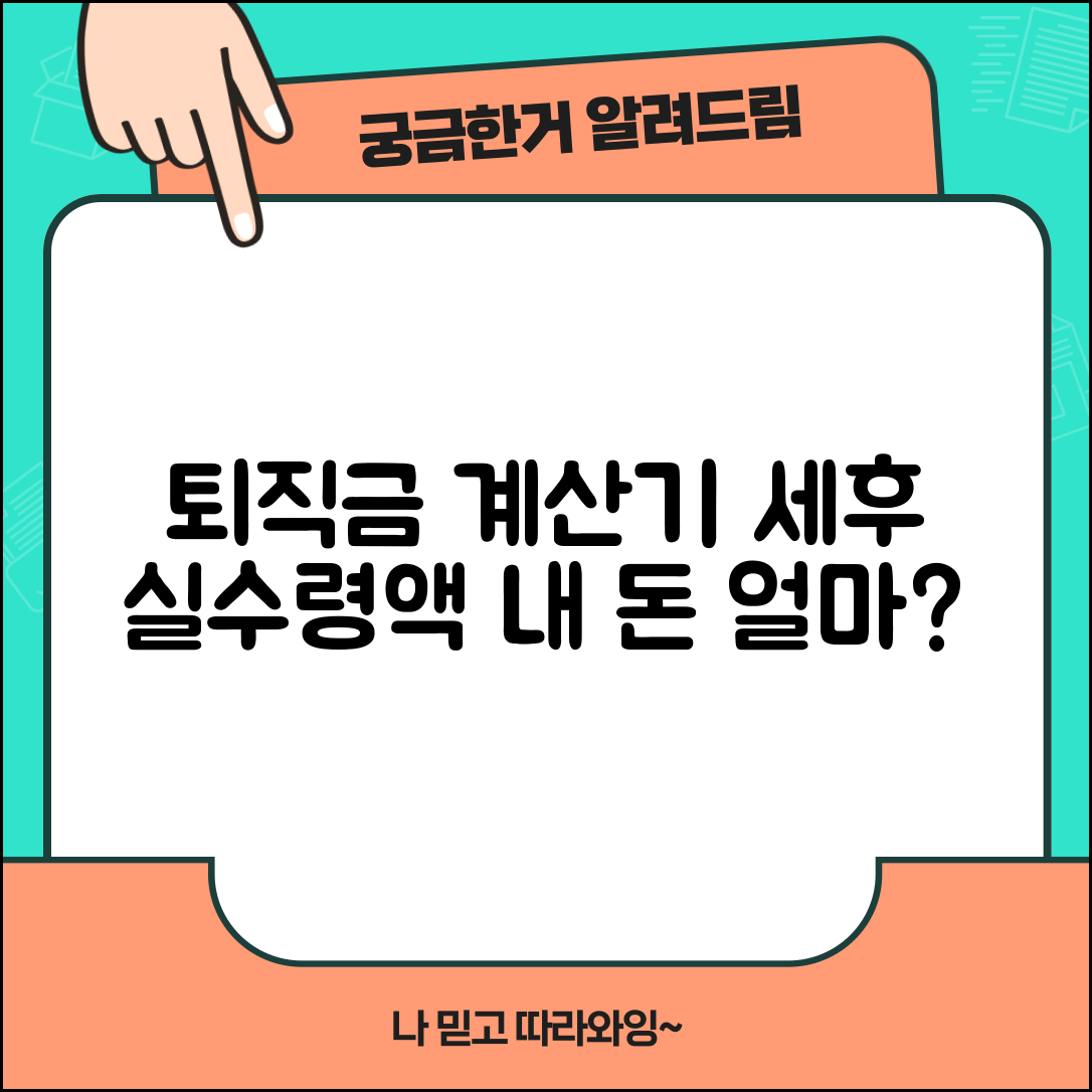 퇴직금계산기 세후 실수령액 | 세금 공제 후 실제 받는 퇴직금