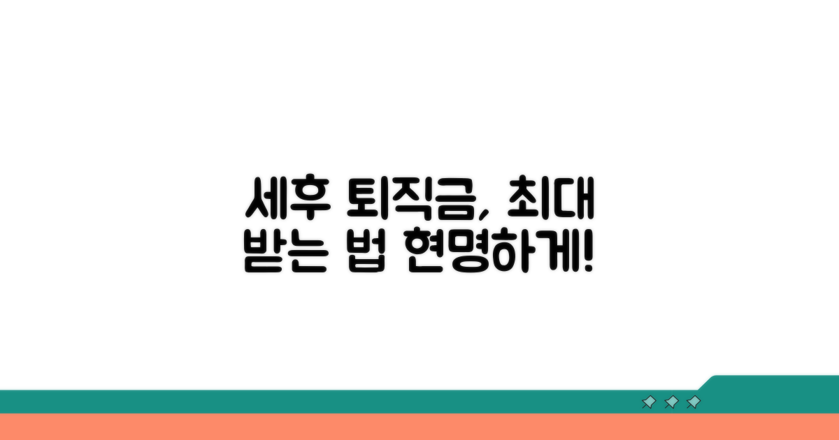 세후 퇴직금, 현명하게 받는 법