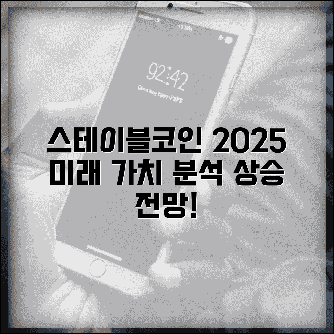 스테이블코인 전망 | 2025년 시장 전망 | 미래 가치 분석
