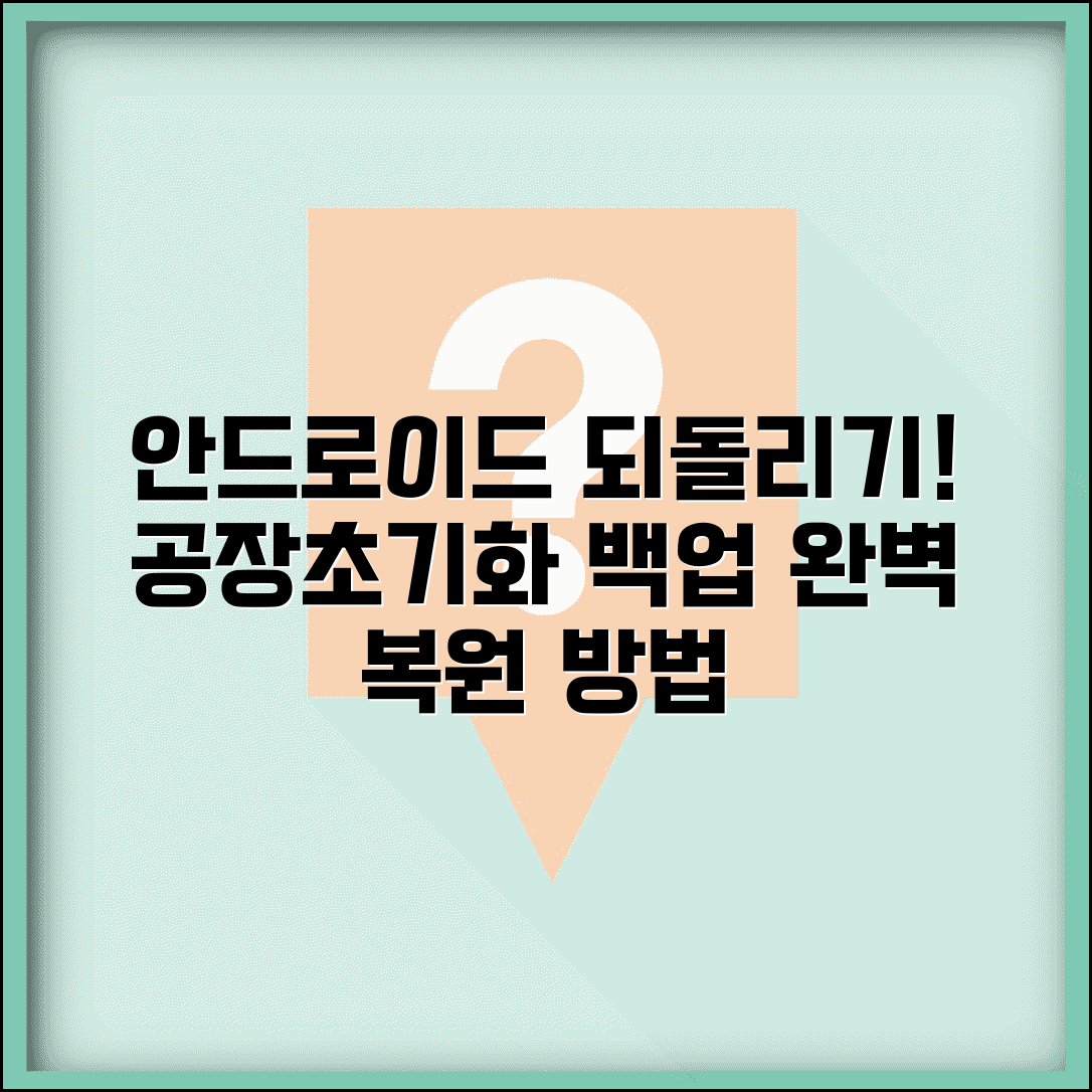 안드로이드 설정 되돌리기 | 공장초기화 + 백업 복원