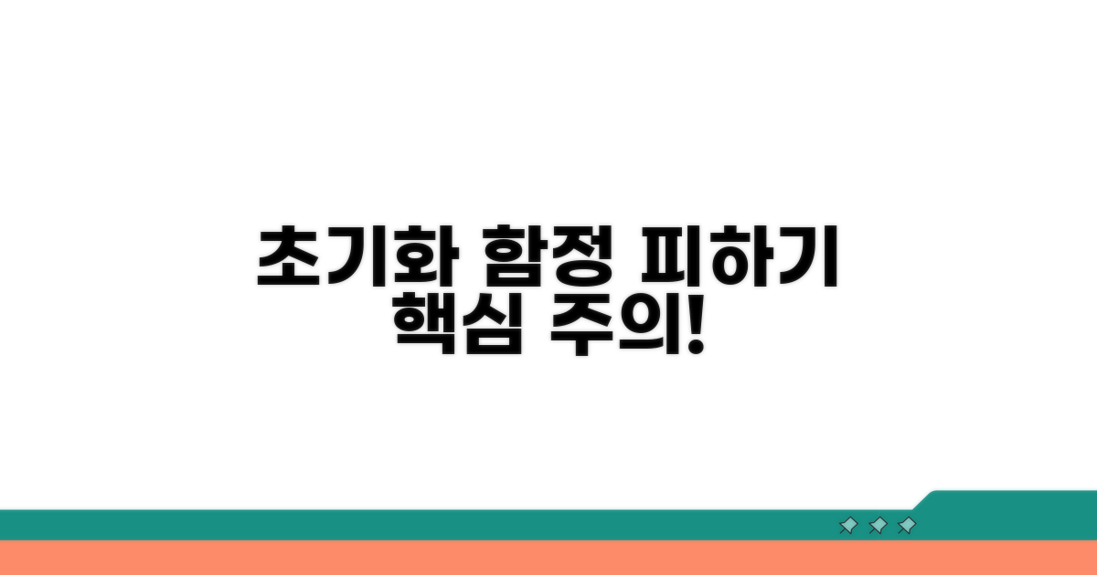 주의해야 할 초기화 함정 피하기
