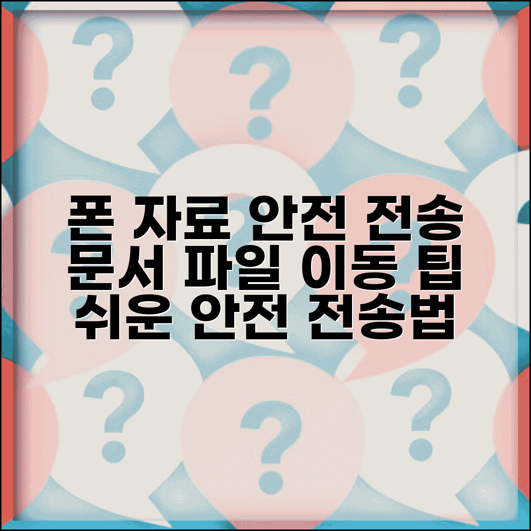 핸드폰 자료이동 문서 파일 | 문서 자료 안전 전송 방법