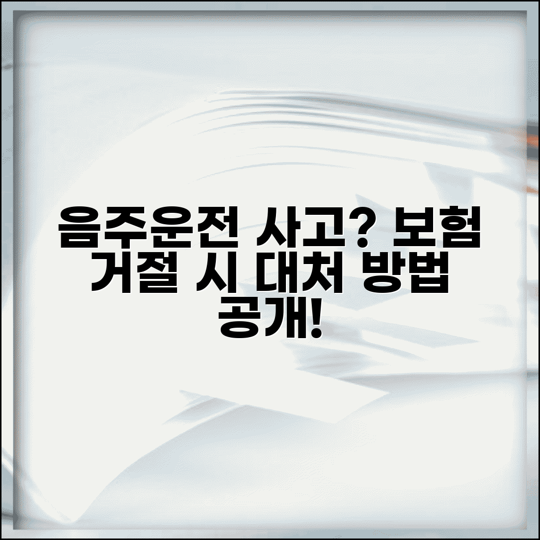 음주운전 사고시 보험처리 거부 | 대인배상 대물배상 보험금 지급 거절당할 때 대응법