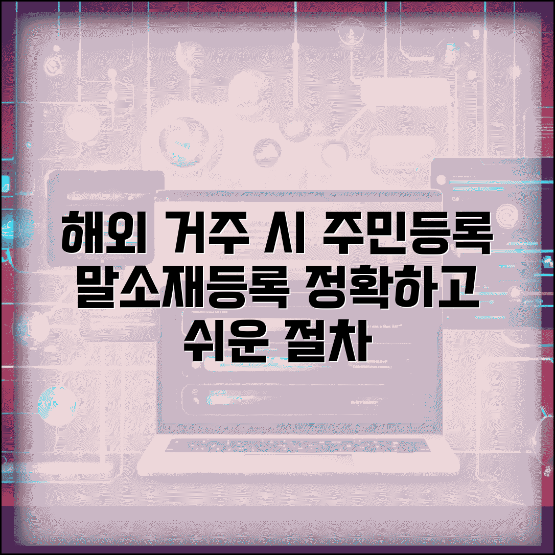 주민등록 말소 신청 | 해외 거주 주민등록 말소와 재등록 절차