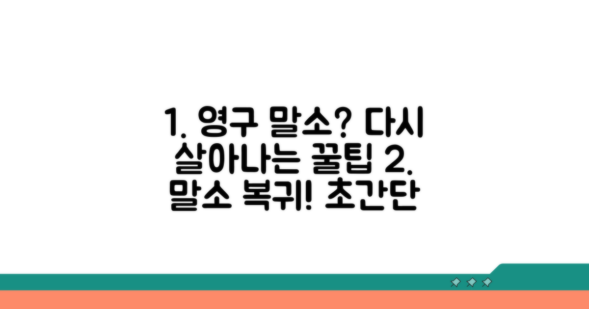 영구 말소 및 복귀 관련 꿀팁