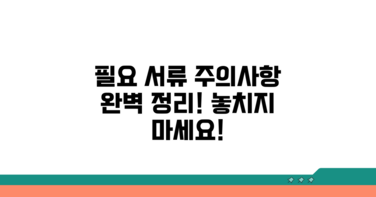 필요 서류와 주의사항 완벽 정리