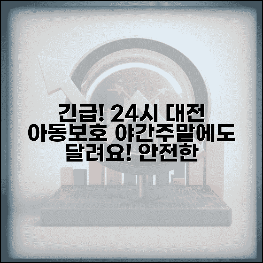 대전 아동보호전문기관 24시간 대응 | 긴급 신고 접수와 야간 주말 아동보호 서비스 운영