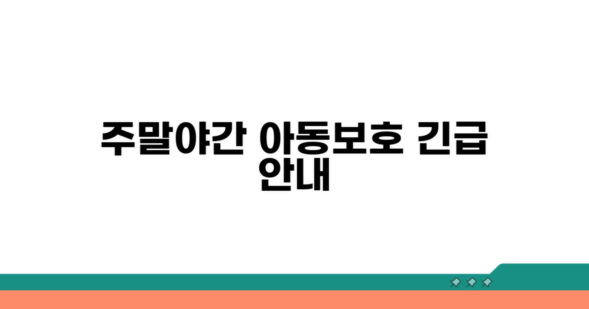 주말, 야간 아동보호 상세 안내