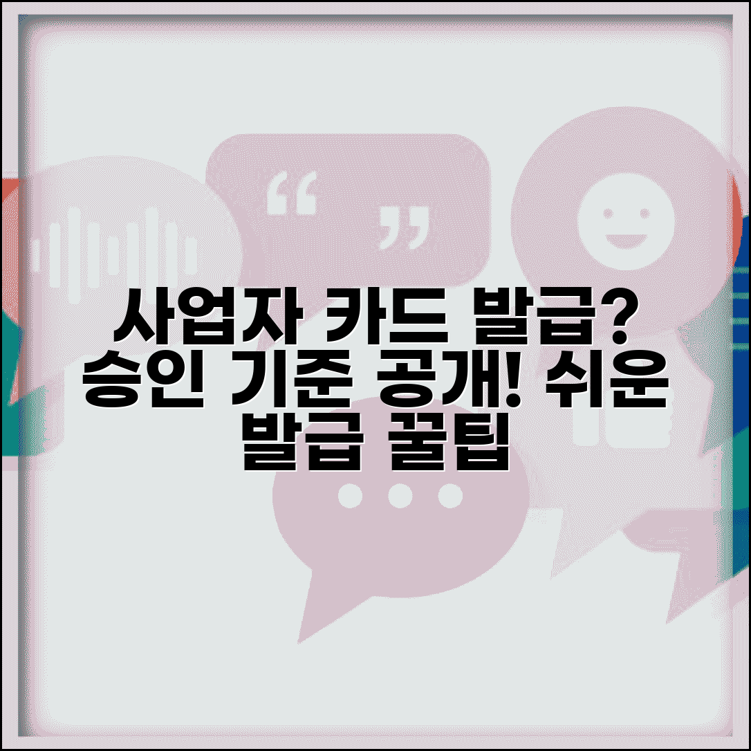 개인사업자 카드 발급 조건 | 개인사업자 신용카드 승인 기준