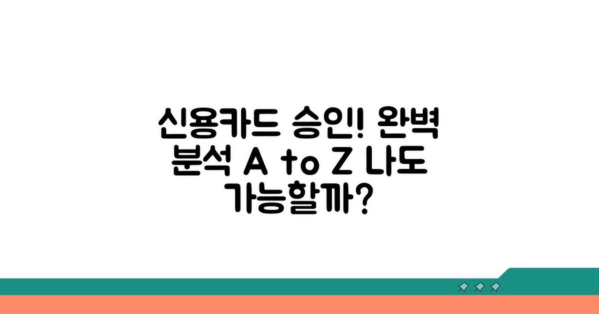 신용카드 승인 기준 완벽 분석
