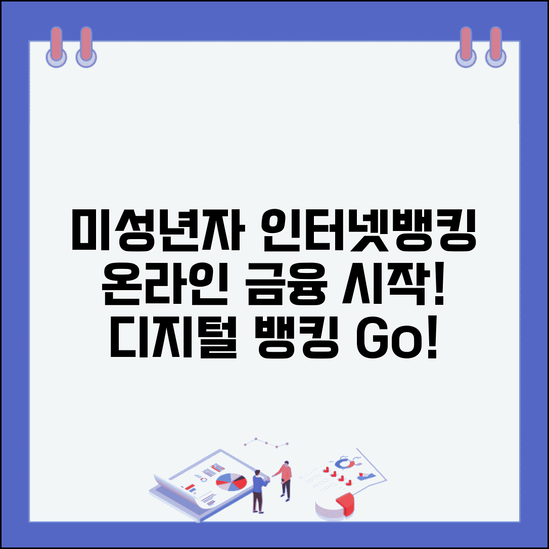 미성년자 인터넷뱅킹 등록 방법 | 온라인 금융 서비스 이용하고 디지털 뱅킹 시작