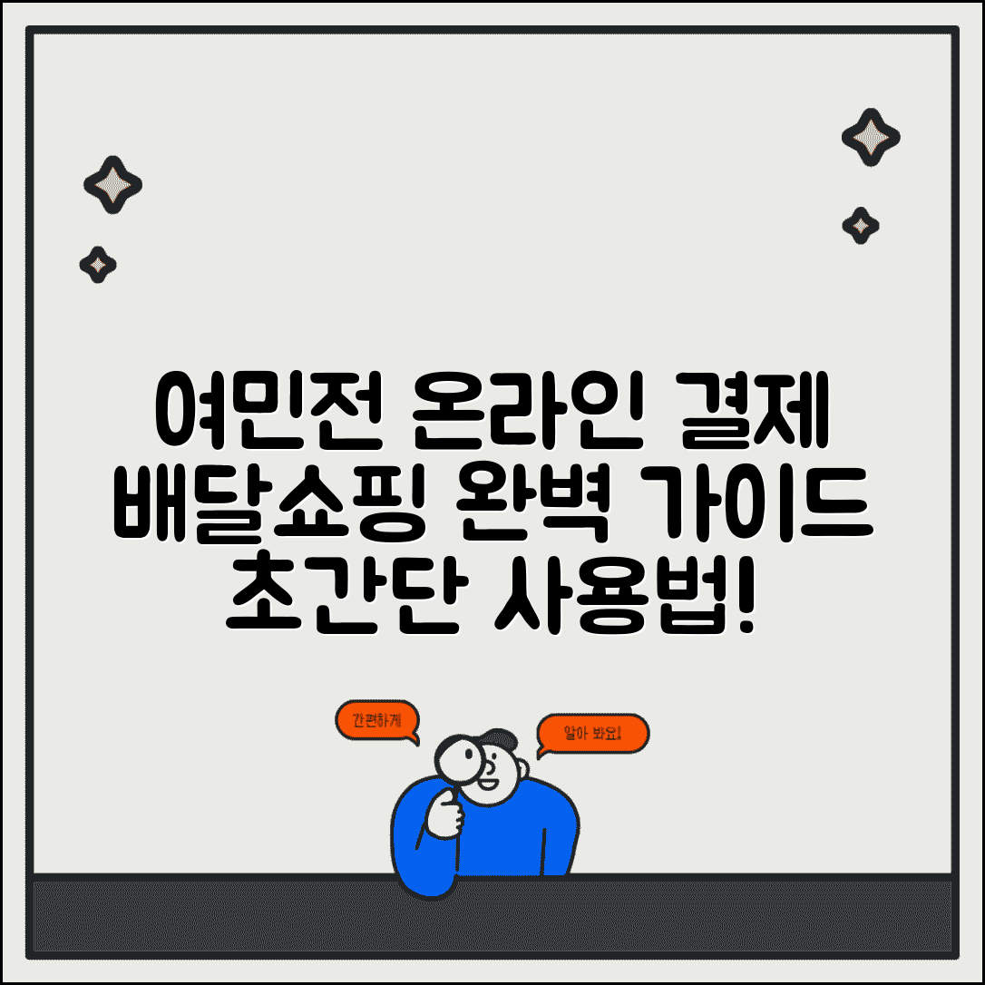 여민전 온라인 결제 | 인터넷쇼핑 배달주문 완벽 사용법